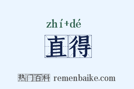 直得是什么意思的图片